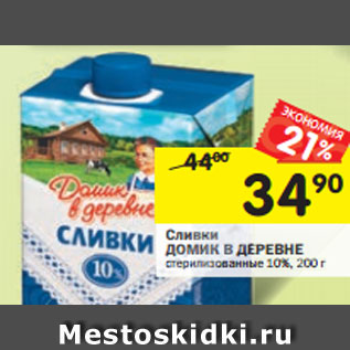 Акция - Сливки Домик в деревне 10%