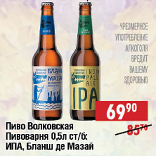 Акция - Пиво Волковская Пивоварня ст/б:ИПА, Бланш де Мазай