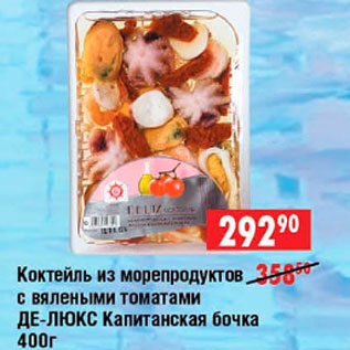 Акция - Коктейль из морепродуктов с вялеными томатами Де-Люкс Капитанская бочка
