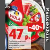 Магазин:Виктория,Скидка:Сыр Виола плавленый,
сливочный, в
ассортименте, жирн.
50%, 130-140 г