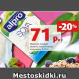 Магазин:Виктория,Скидка:Напиток Альпро
соевый, ванильный/с
кальцием, 0.25 л
