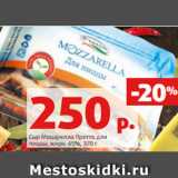 Магазин:Виктория,Скидка:Сыр Моцарелла Претто для
пиццы, жирн. 45%, 370 г