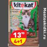 Магазин:Дикси,Скидка:Консервы
KITEKAT
