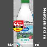 Магазин:Дикси,Скидка:Кефир Савушкин обезжиренный 0%