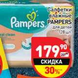 Магазин:Дикси,Скидка:Салфетки
влажные
PAMPERS
для детей