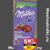 Магазин:Дикси,Скидка:Шоколад
MILKA
молочный
с цельным фундуком