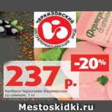 Колбаса Черкизово Фермерская
со шпиком, 1 кг