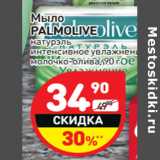 Магазин:Дикси,Скидка:Мыло
PALMOLIVE
натурэль
