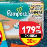 Магазин:Дикси,Скидка:Салфетки
влажные
PAMPERS
для детей