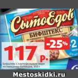 Магазин:Виктория,Скидка:Бифштекс с картофельным пюре
из говядины, Сытоедов, 350 г