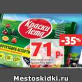 Магазин:Виктория,Скидка:Фруктовое ассорти
Краски Лета 300 г