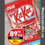 Конфеты
KITKAT
шоколадные
мини
