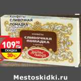 Конфеты
СЛИВОЧНАЯ
ПОМАДКА
с цукатом