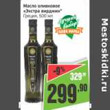 Магазин:Монетка,Скидка:Масло оливковое Экстра Вирджин Греция 