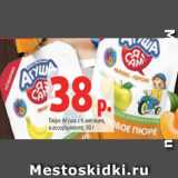 Магазин:Виктория,Скидка:Пюре Агуша с 6 месяцев,
в ассортименте, 90 г