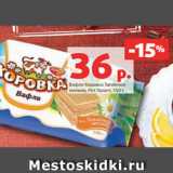 Магазин:Виктория,Скидка:Вафли Коровка Топленое
молоко, Рот Фронт, 150 г