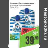 Монетка Акции - Сливки Простоквашино ультрапастеризованное 10%