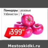 Магазин:Я любимый,Скидка:Помидоры розовые Узбекистан