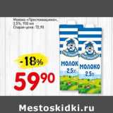 Авоська Акции - Молоко "Простоквашино" 2,5%