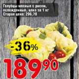 Магазин:Авоська,Скидка:Голубцы мясные с рисом, охлажденные