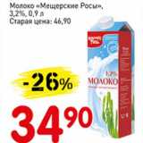 Магазин:Авоська,Скидка:Молоко «Мещерские Росы» 3,2%