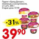 Магазин:Авоська,Скидка:Пудинг «Гранд Десерт», молочный от 4,6%