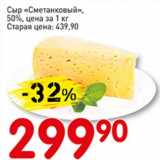 Сыр "Сметанковый", 50%