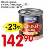 Магазин:Авоська,Скидка:Языки свиные, в желе, Главпродукт