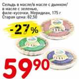 Магазин:Авоська,Скидка:Сельдь в масле/в масле с дымком/в масле с зеленью, филе-кусочки, Меридиан