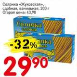 Магазин:Авоська,Скидка:Соломка «Жуковская», сдобная, ванильная 