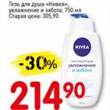 Магазин:Авоська,Скидка:Гель для душа «Нивея» увлажнение и забота