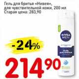 Магазин:Авоська,Скидка:Гель для бритья «Нивея» для чувствительной кожи 