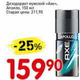 Авоська Акции - Дезодорант мужской "Axe" Аполло 