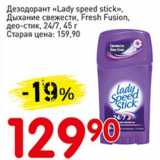 Магазин:Авоська,Скидка:Дезодорант «Lady speed stick», дыхание свежести, Fresh Fusion, део-стик 24/7