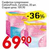 Авоська Акции - Салфетки супертонкие Cotton/Fresh Carefree 