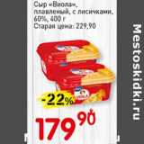 Магазин:Авоська,Скидка:Сыр «Виола», плавленый, с лисичками, 60%