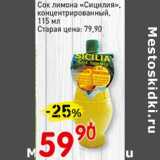 Авоська Акции - Сок лимона "Сицилия" концентрированный 