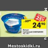 Магазин:Перекрёсток,Скидка:Йогурт Греческий Савушкин