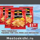 Магазин:Доброном,Скидка:чипсы кукурузные карамбас 150 г:соль, бекон, сыр. сметана/лук