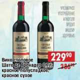 Магазин:Доброном,Скидка:Вино столовое Шато де Гренадер, красное полусладкое, красное сухое