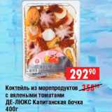 Магазин:Доброном,Скидка:Коктейль из морепродуктов с вялеными томатами Де-Люкс Капитанская бочка