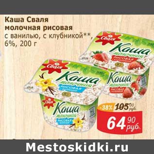 Акция - Каша Сваля молочная рисовая 6%