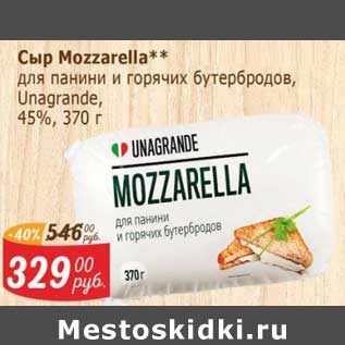 Акция - Сыр Mozzarella Unagrande 45%