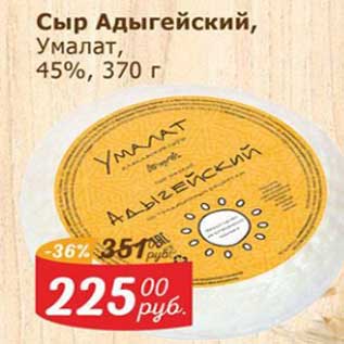 Акция - Сыр Адыгейский Умалат, 45%