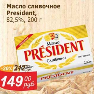 Акция - Масло сливочное President 82,5%
