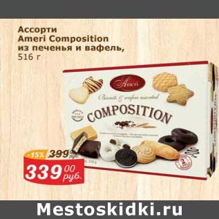 Акция - Ассорти Ameri Composition из печенья и вафель