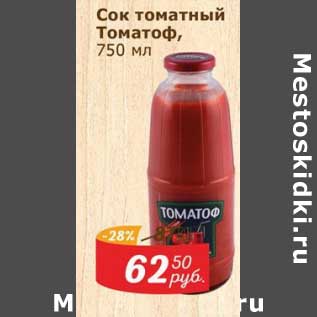 Акция - Сок томатный Томатоф