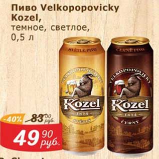 Акция - Пиво Velkopopovicky Kozel темное, светлое