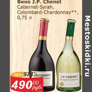 Акция - Вино J.P. Chenet Cabernet-Syrah/ Colombard-Chardonnay