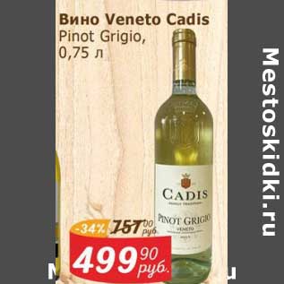 Акция - Вино Veneto Cadis Pinot Grigio